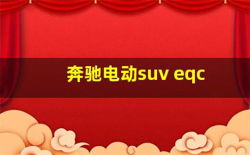 奔驰电动suv eqc